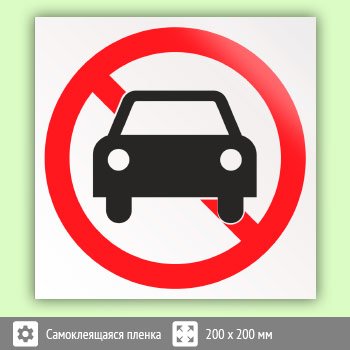 Знак «Движение автотранспорта запрещено», B20